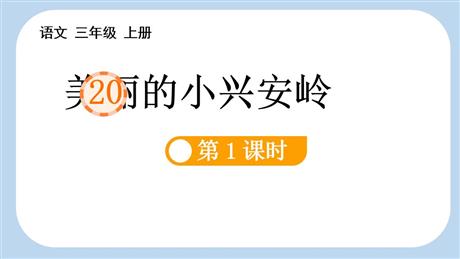 《美丽的小兴安岭》PPT教学课件(第1课时)