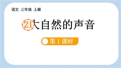 《大自然的声音》PPT课件下载(第1课时)