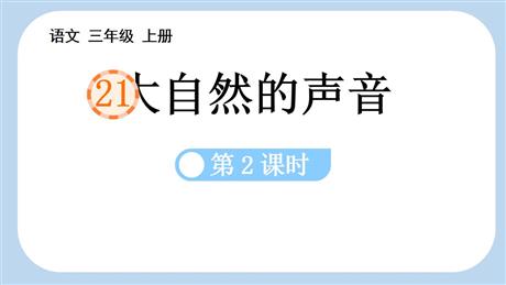 《大自然的声音》PPT课件下载(第2课时)