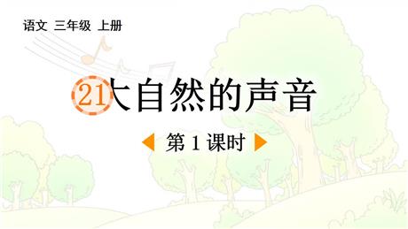 《大自然的声音》PPT免费课件(第1课时)
