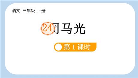 《司马光》PPT教学课件(第1课时)
