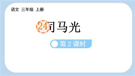 《司马光》PPT教学课件(第2课时)
