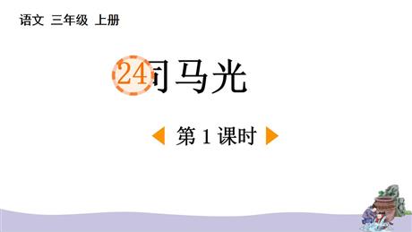 《司马光》PPT课件下载(第1课时)