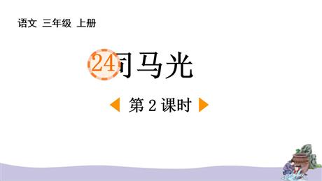 《司马光》PPT课件下载(第2课时)