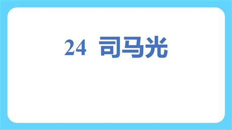 《司马光》PPT教学课件下载