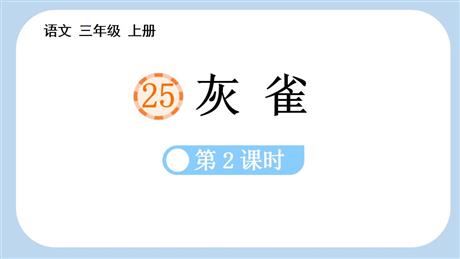 《灰雀》PPT教学课件(第2课时)