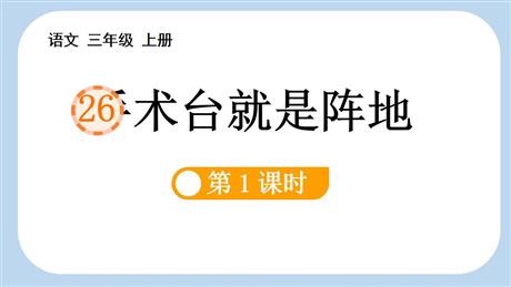 《手术台就是阵地》PPT教学课件(第1课时)