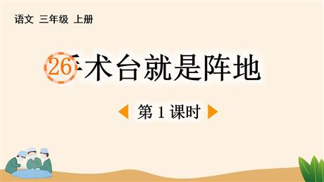 《手术台就是阵地》PPT课件下载(第1课时)