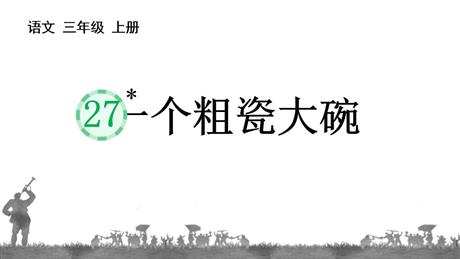 《一个粗瓷大碗》PPT下载
