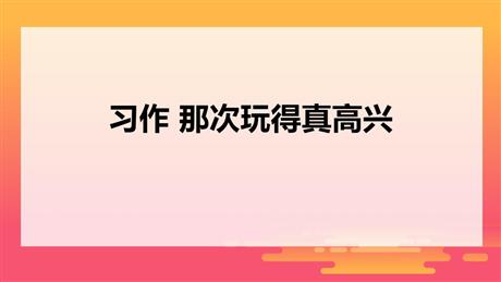 《那次玩得真高兴》PPT课件下载