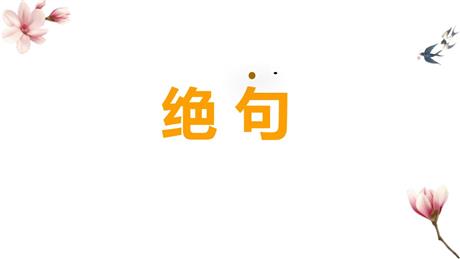 《绝句》古诗三首PPT下载