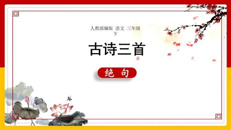 《绝句》古诗三首PPT教学课件