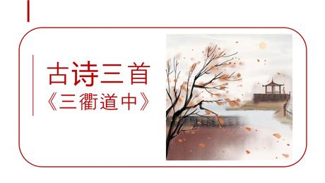 《三衢道中》古诗三首PPT免费下载