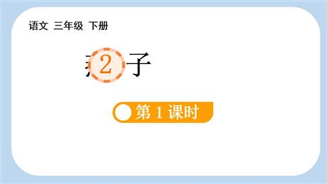 《燕子》PPT课件下载(第1课时)