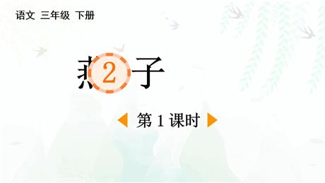 《燕子》PPT免费课件(第1课时)