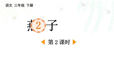 《燕子》PPT免费课件(第2课时)
