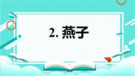 《燕子》PPT免费下载