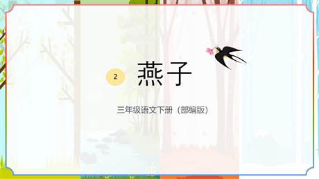 《燕子》PPT优秀免费课件