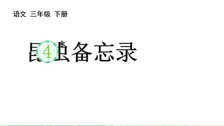 《昆虫备忘录》PPT优质教学课件