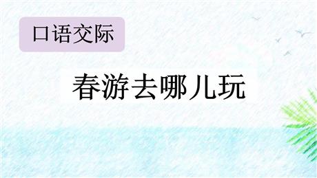 《口语交际：春游去哪儿玩》PPT教学课件下载
