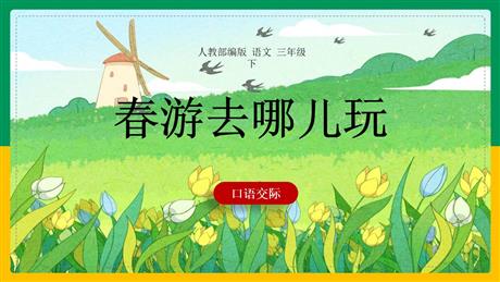 《口语交际：春游去哪儿玩》PPT免费课件下载