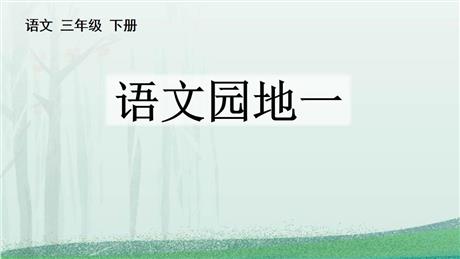 《语文园地一》PPT课件下载(三年级下册)