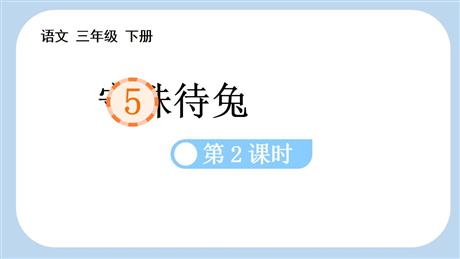 《守株待兔》PPT课件下载(第2课时)