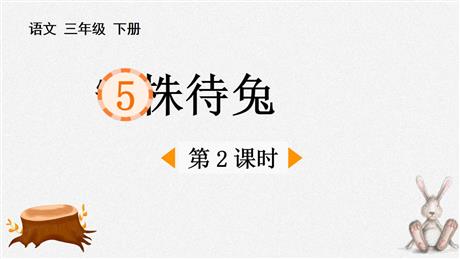 《守株待兔》PPT免费课件(第2课时)