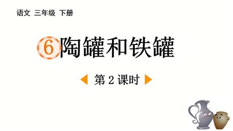 《陶罐和铁罐》PPT优质课件(第2课时)