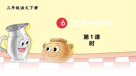 《陶罐和铁罐》PPT优秀课件(第1课时)