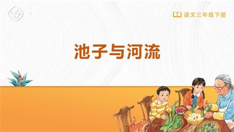 《池子与河流》PPT优质教学课件