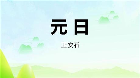 《元日》古诗三首PPT教学课件