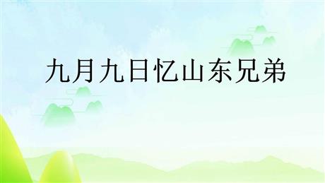 《九月九日忆山东兄弟》古诗三首PPT课件下载
