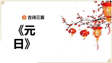《元日》古诗三首PPT课件下载