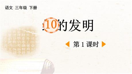 《纸的发明》PPT免费课件(第1课时)