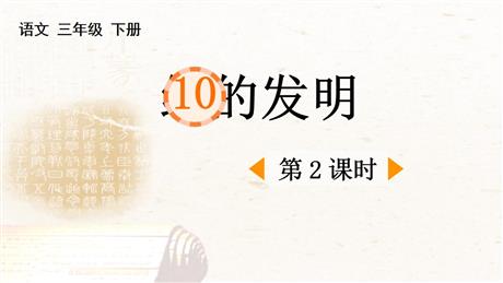 《纸的发明》PPT免费课件(第2课时)