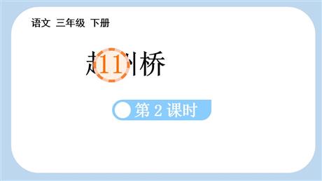 《赵州桥》PPT课件(第2课时)