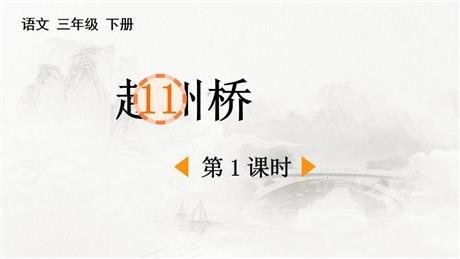 《赵州桥》PPT下载(第1课时)