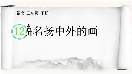 《一幅名扬中外的画》PPT优质教学课件