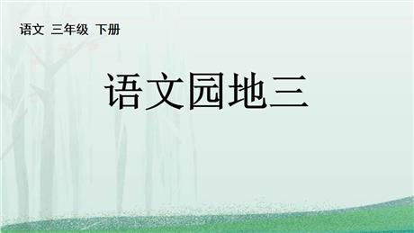 《语文园地三》PPT免费下载(三年级下册)