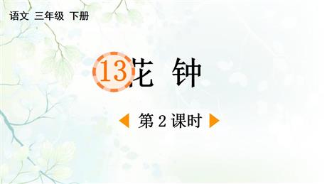 《花钟》PPT下载(第2课时)