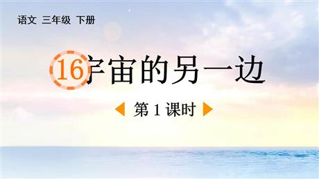 《宇宙的另一边》PPT课件(第1课时)