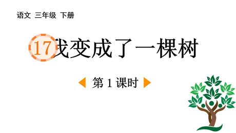 《我变成了一棵树》PPT课件(第1课时)