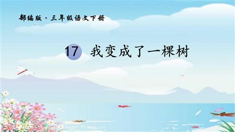 《我变成了一棵树》PPT优秀课件下载