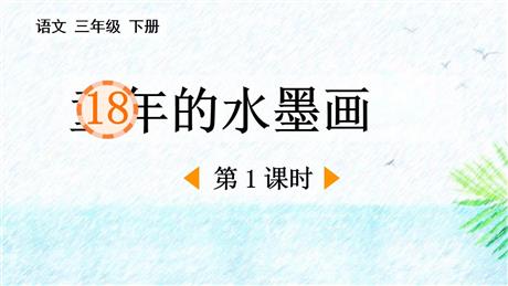 《童年的水墨画》PPT免费课件(第1课时)