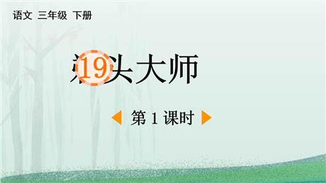 《剃头大师》PPT下载(第1课时)