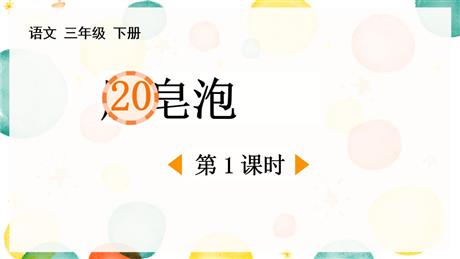 《肥皂泡》PPT下载(第1课时)