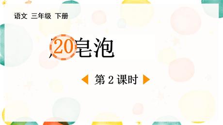《肥皂泡》PPT下载(第2课时)