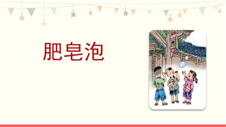 《肥皂泡》PPT优质免费课件
