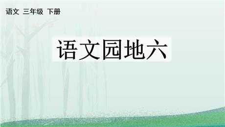 《语文园地六》PPT精品课件(三年级下册)